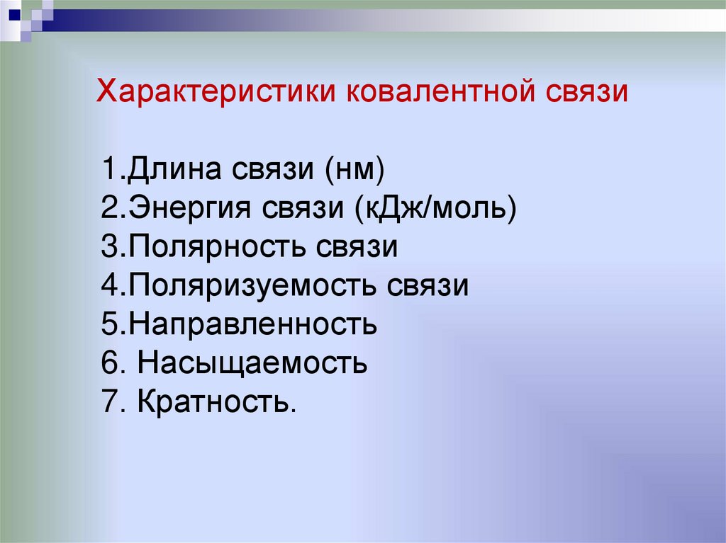 Характеристики ковалентной связи