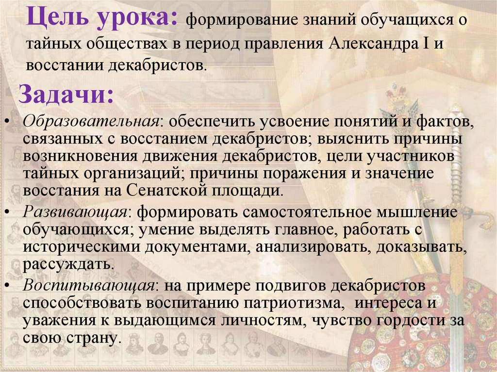 Цель урока: формирование знаний обучащихся о тайных обществах в период правления Александра I и восстании декабристов.