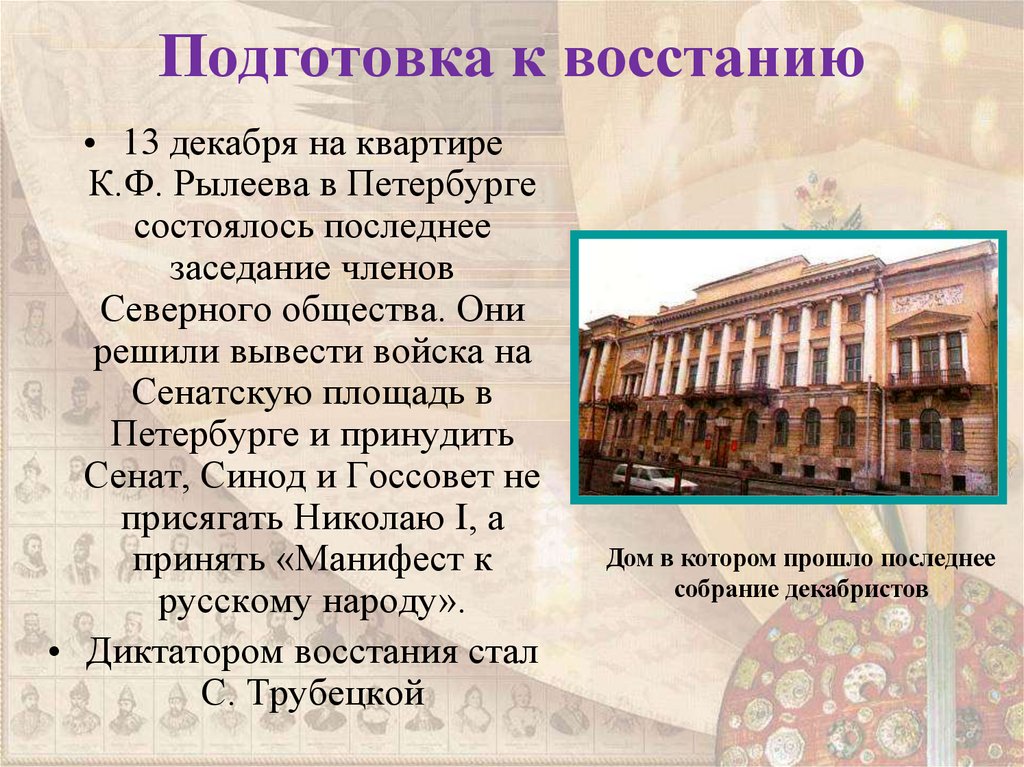 Подготовка к восстанию