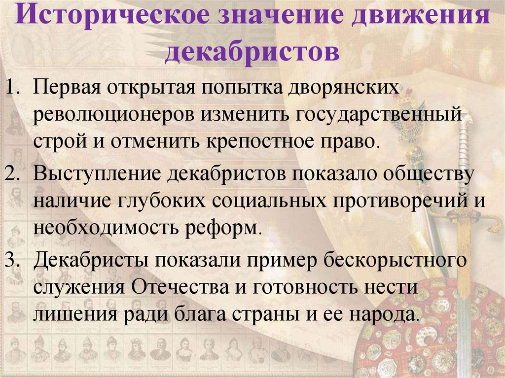 Историческое значение движения декабристов