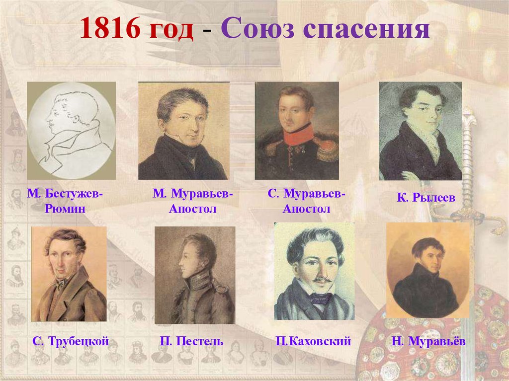 1816 год - Союз спасения