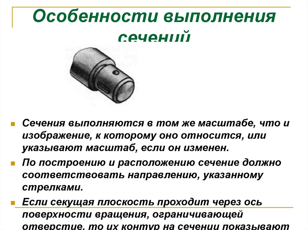 Особенности выполнения сечений