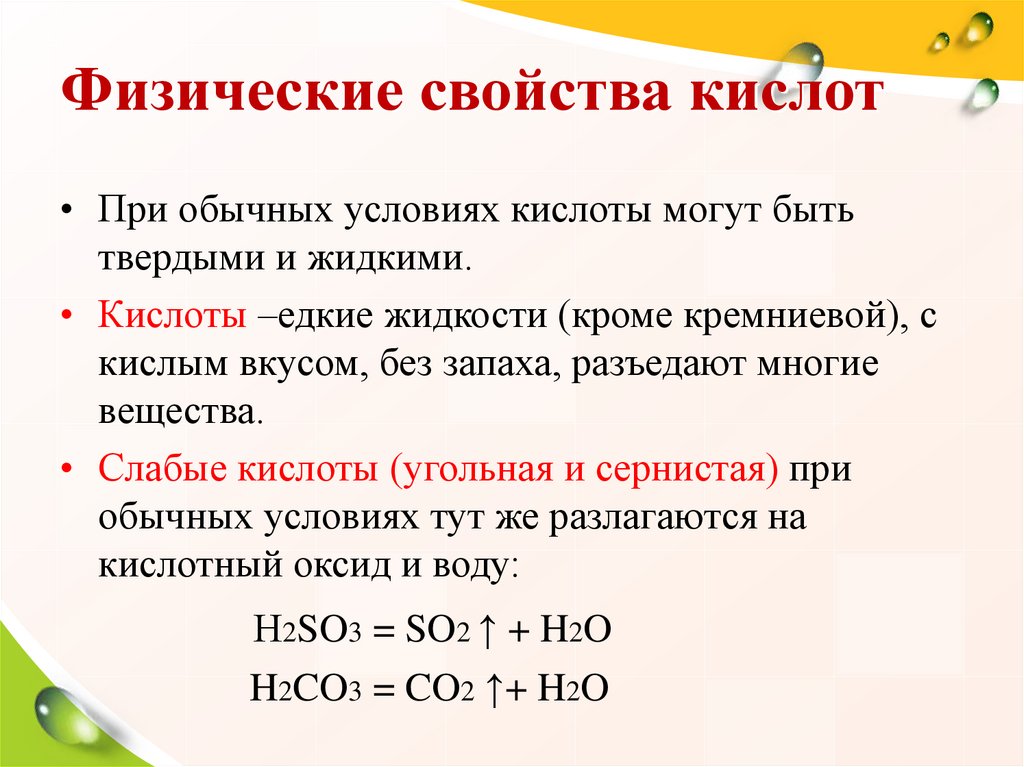 Физические свойства кислот