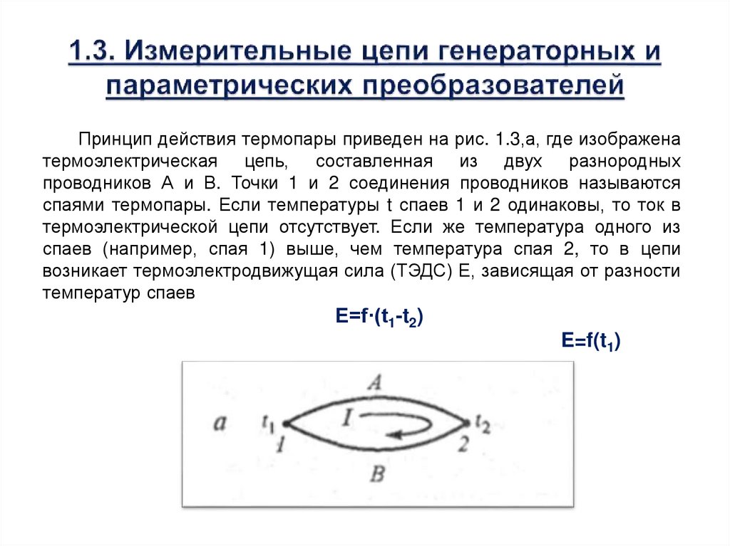 1.3. Измерительные цепи генераторных и параметрических преобразователей