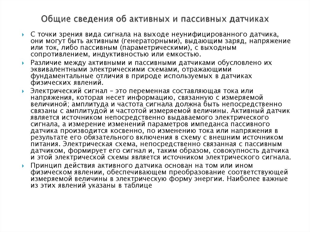Общие сведения об активных и пассивных датчиках