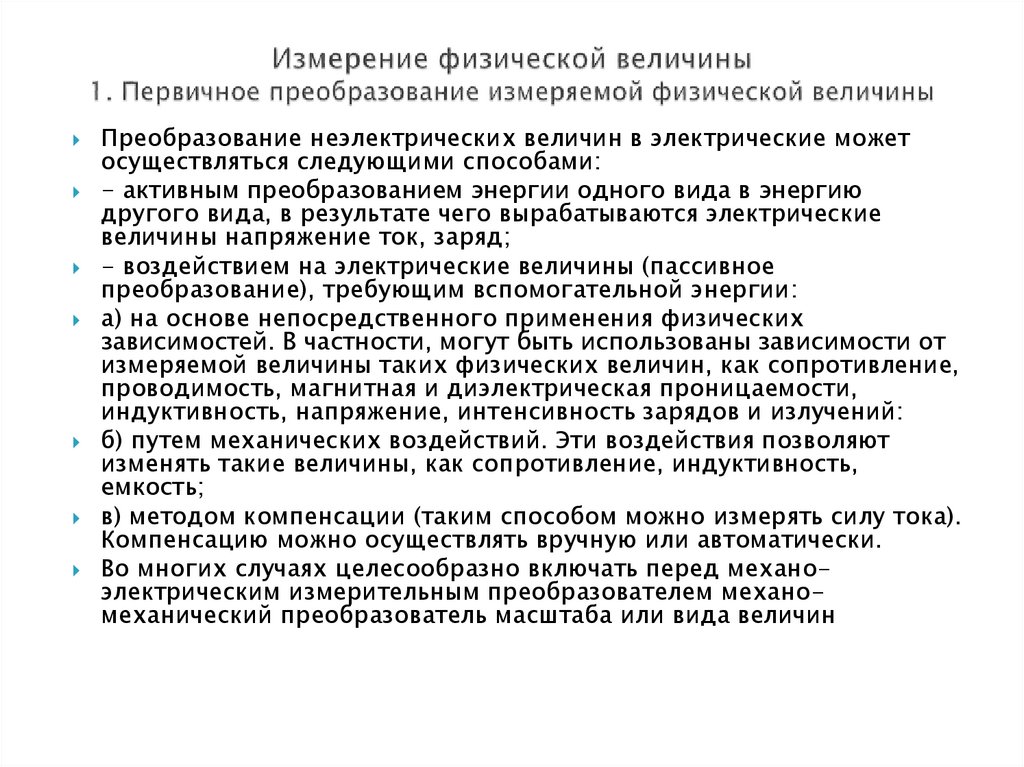 Измерение физической величины 1. Первичное преобразование измеряемой физической величины