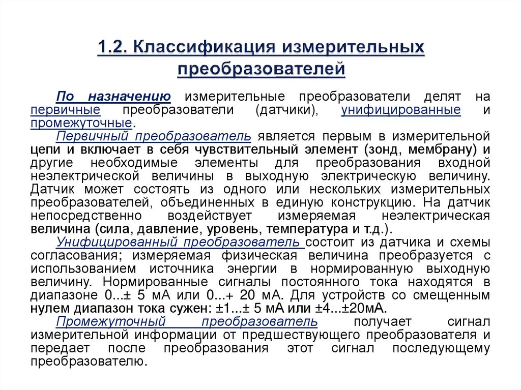 1.2. Классификация измерительных преобразователей