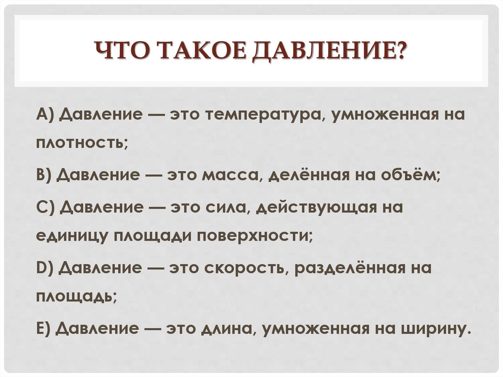 Что такое давление?
