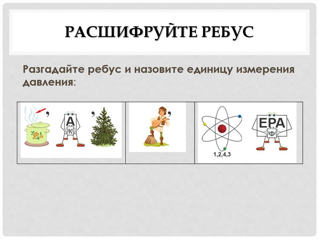 Расшифруйте ребус