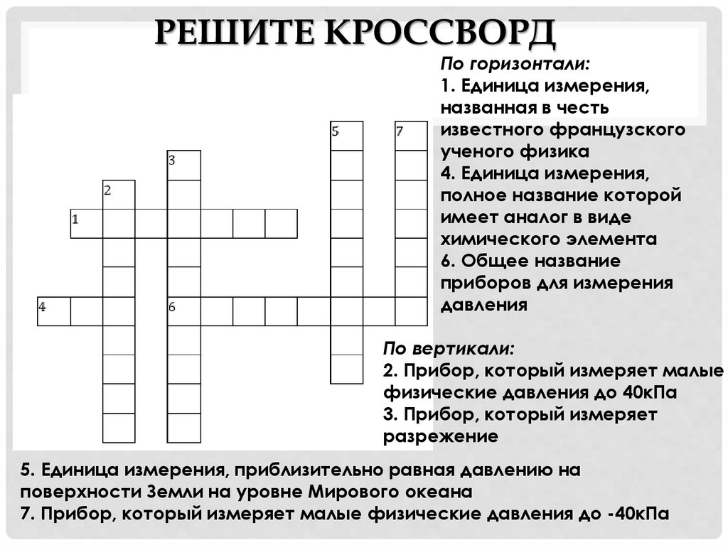 Решите кроссворд