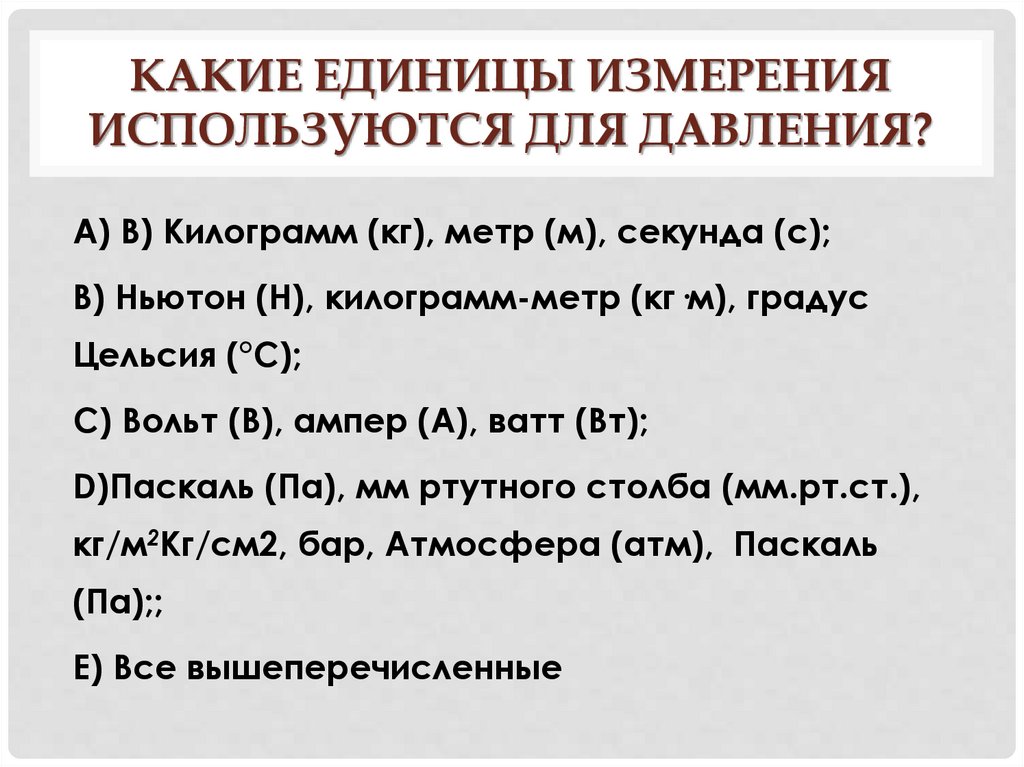 Какие единицы измерения используются для давления?