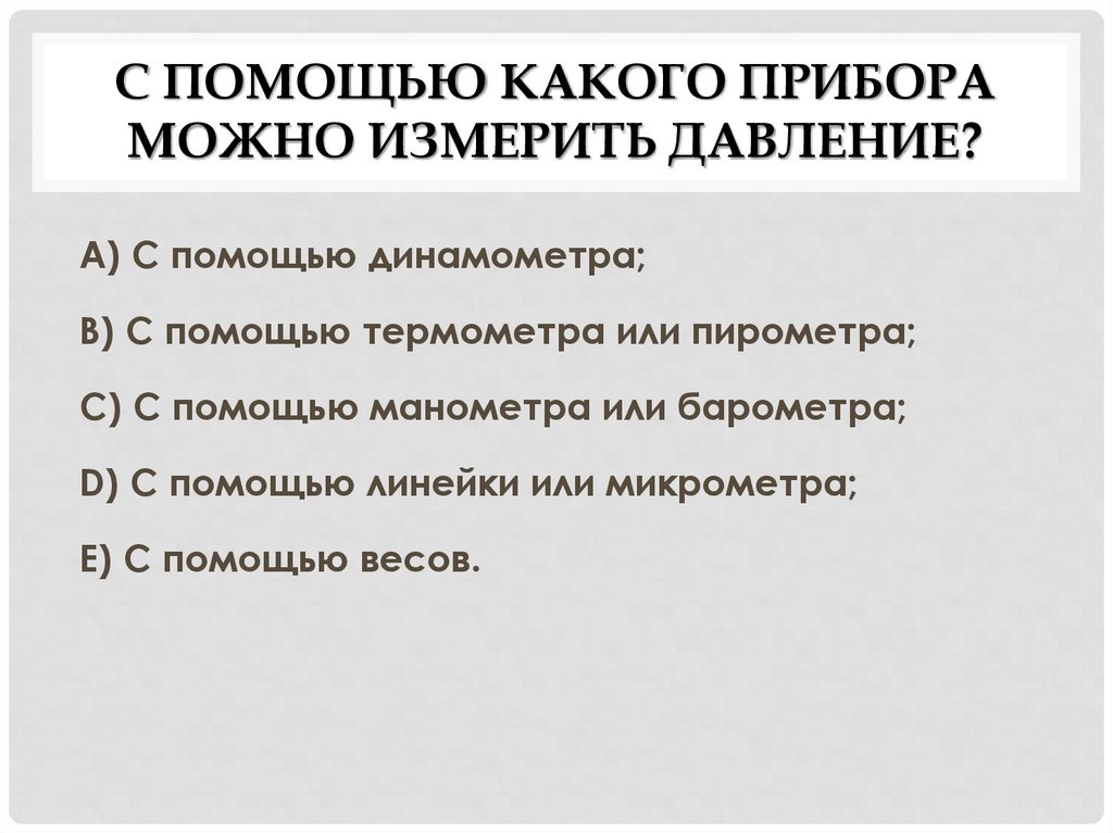 С помощью какого прибора можно измерить давление?