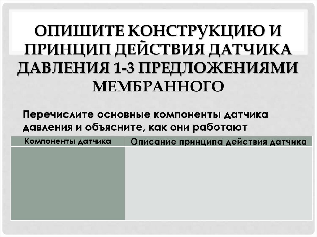 Опишите конструкцию и принцип действия датчика давления 1-3 предложениями мембранного