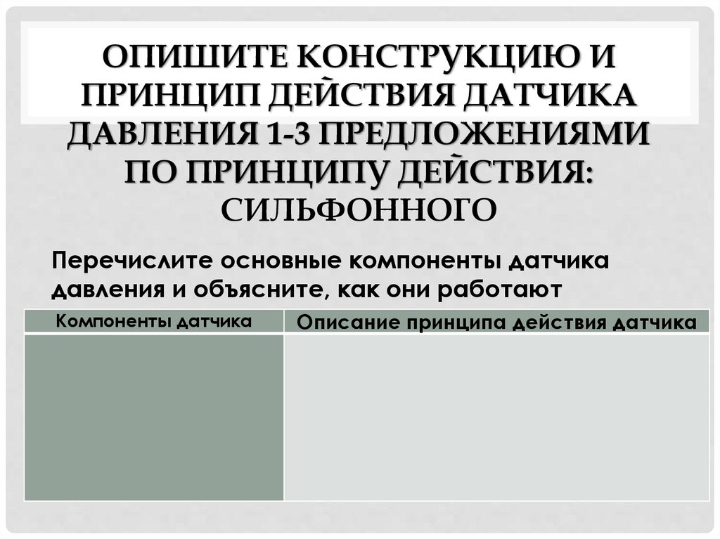 Опишите конструкцию и принцип действия датчика давления 1-3 предложениями по принципу действия: сильфонного