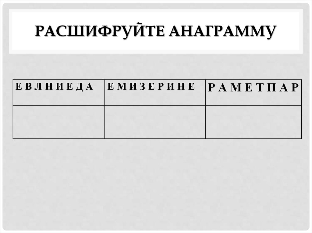 Расшифруйте анаграмму