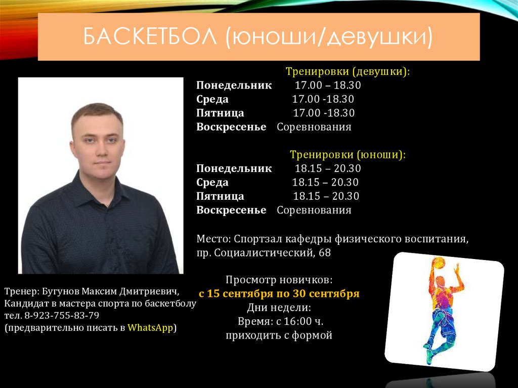 Баскетбол (юноши/девушки)