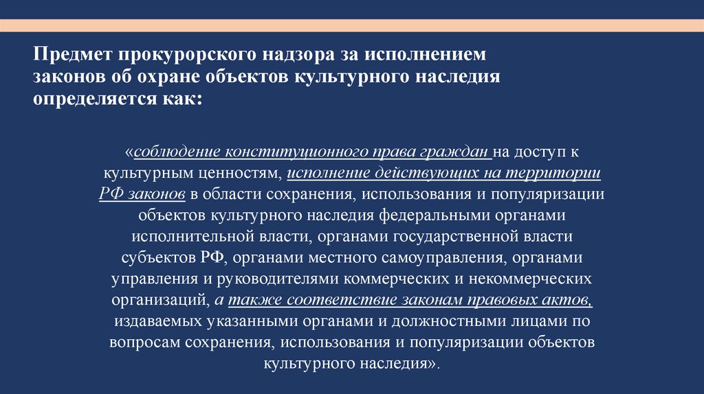 Предмет прокурорского надзора за исполнением законов об охране объектов культурного наследия определяется как: