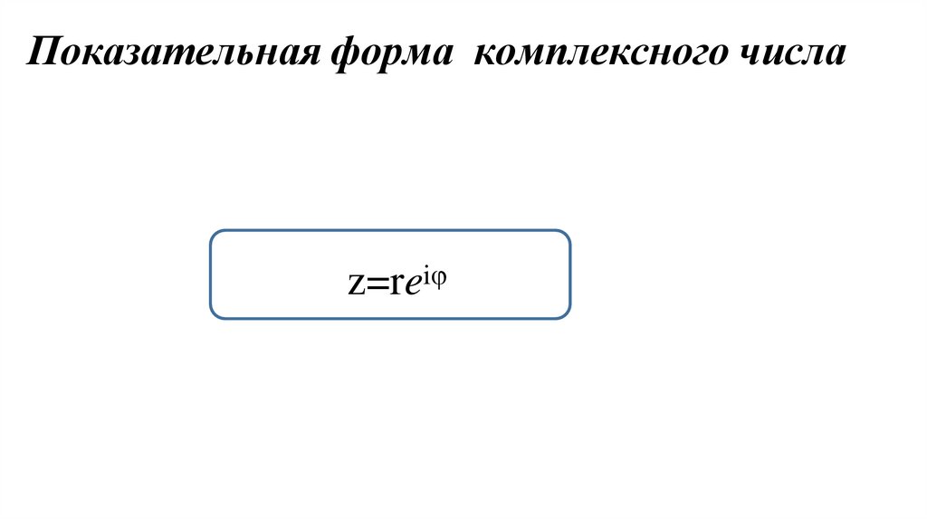 Показательная форма комплексного числа