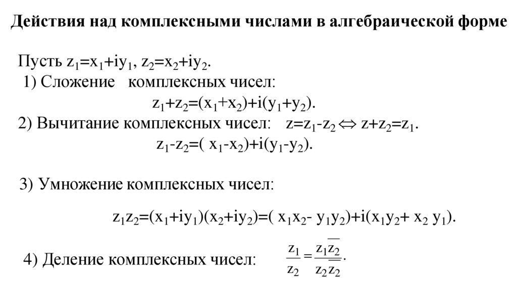 Действия над комплексными числами в алгебраической форме