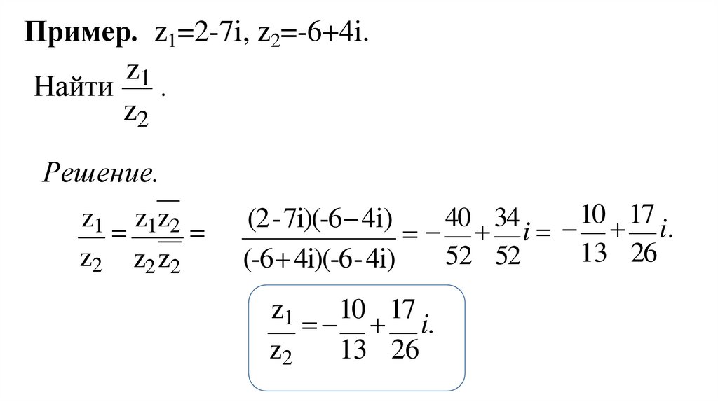 Пример. z1=2-7i, z2=-6+4i.