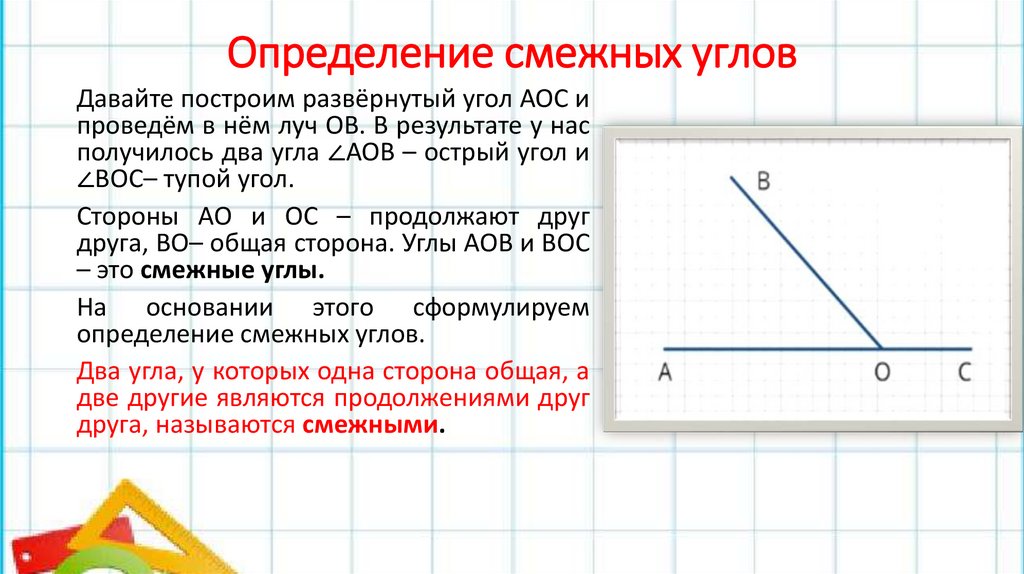 Определение смежных углов