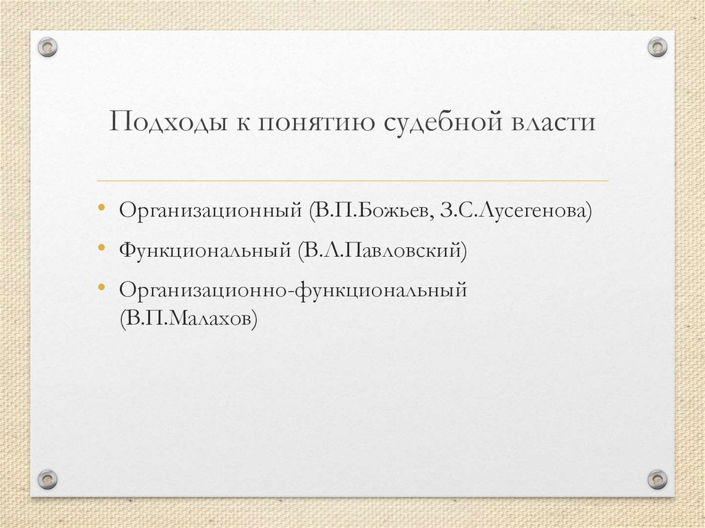 Подходы к понятию судебной власти