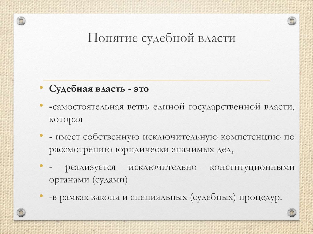 Понятие судебной власти