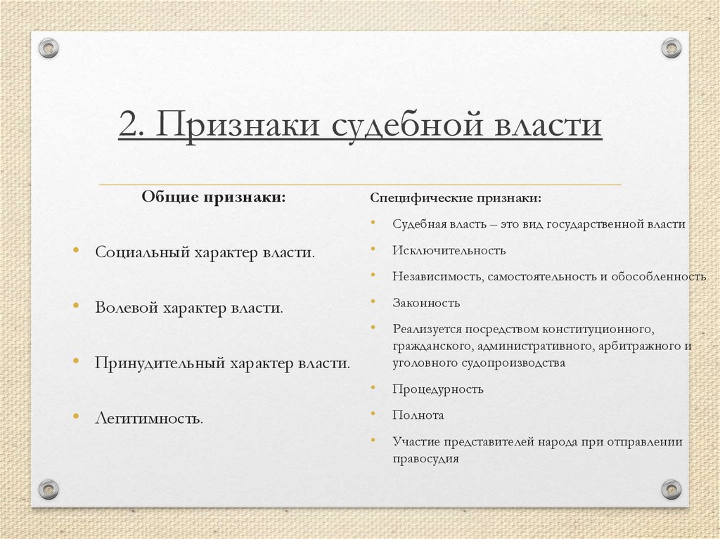 2. Признаки судебной власти