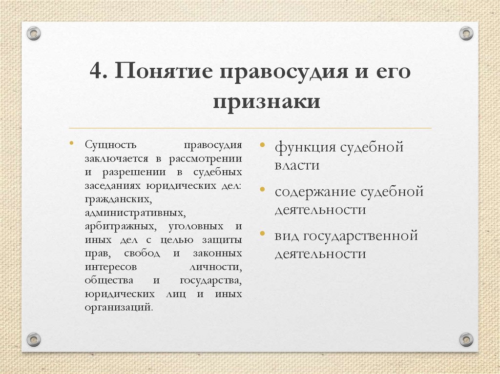 4. Понятие правосудия и его признаки