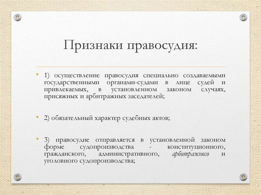 Признаки правосудия: