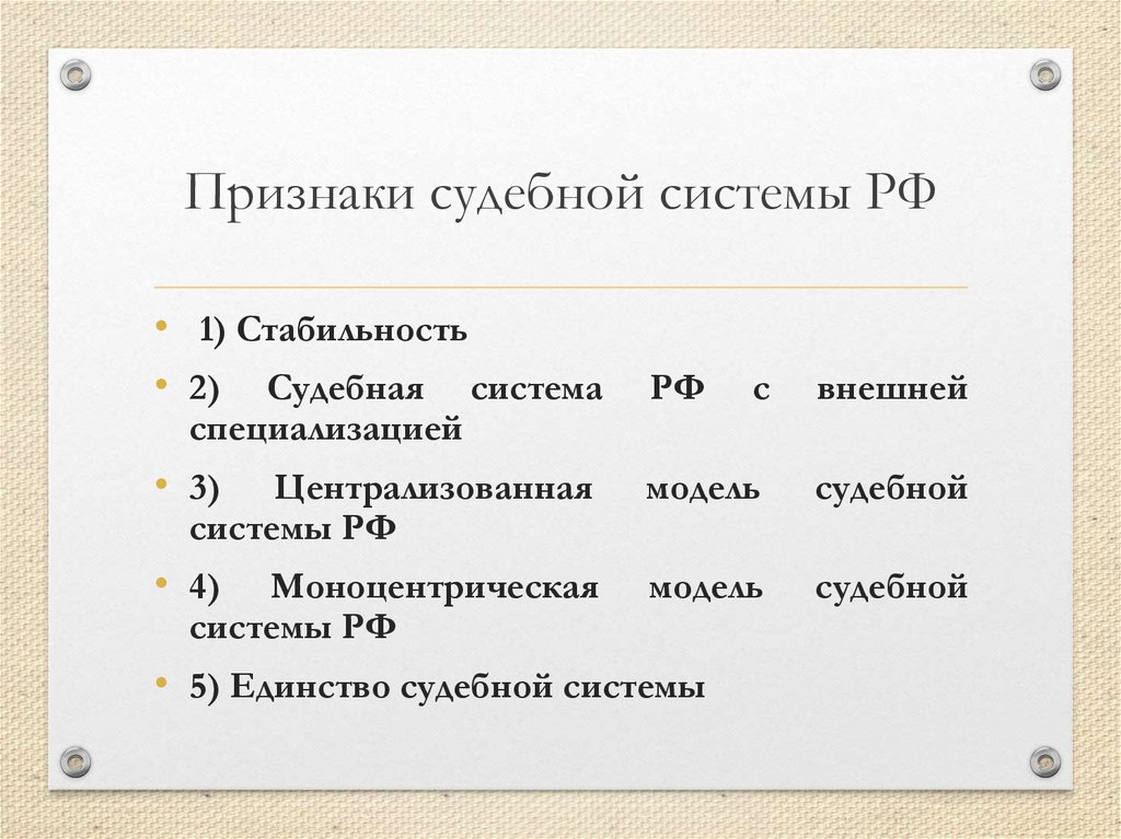 Признаки судебной системы РФ