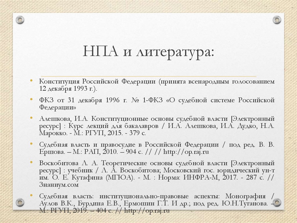 НПА и литература: