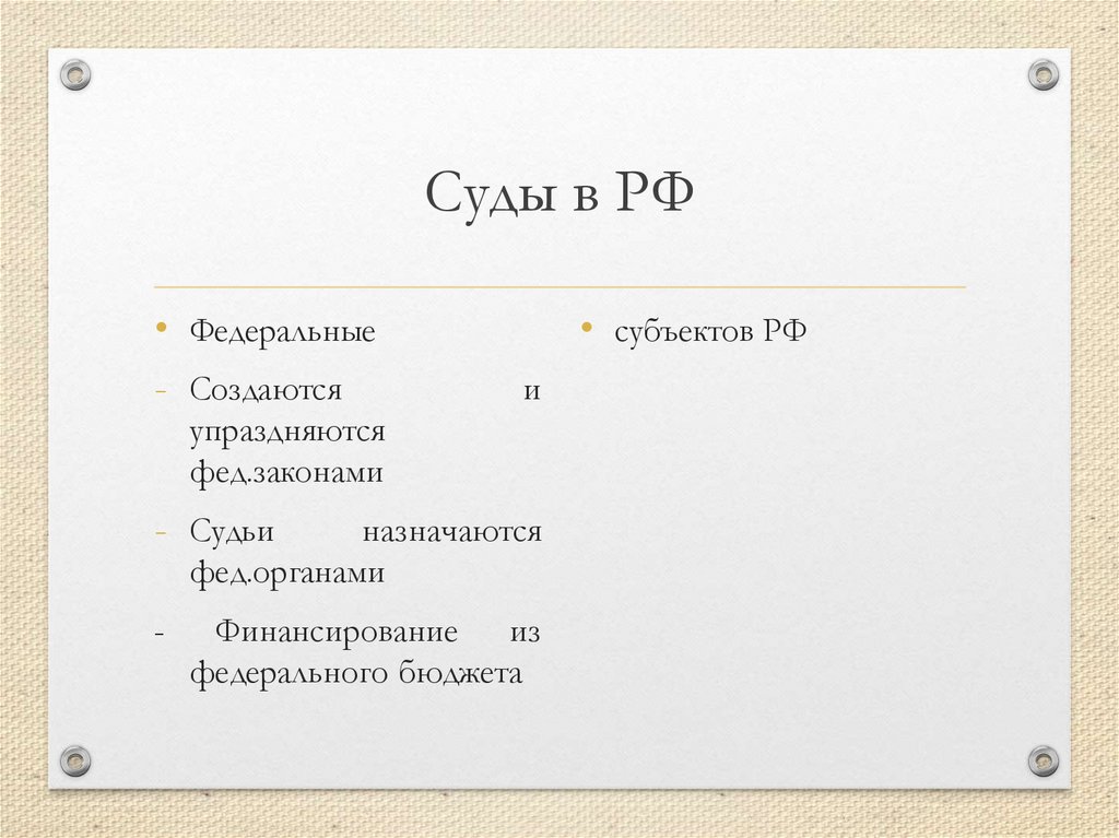 Суды в РФ