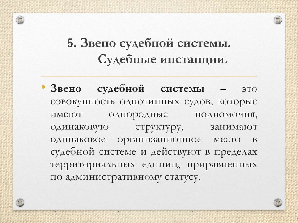 5. Звено судебной системы. Судебные инстанции.