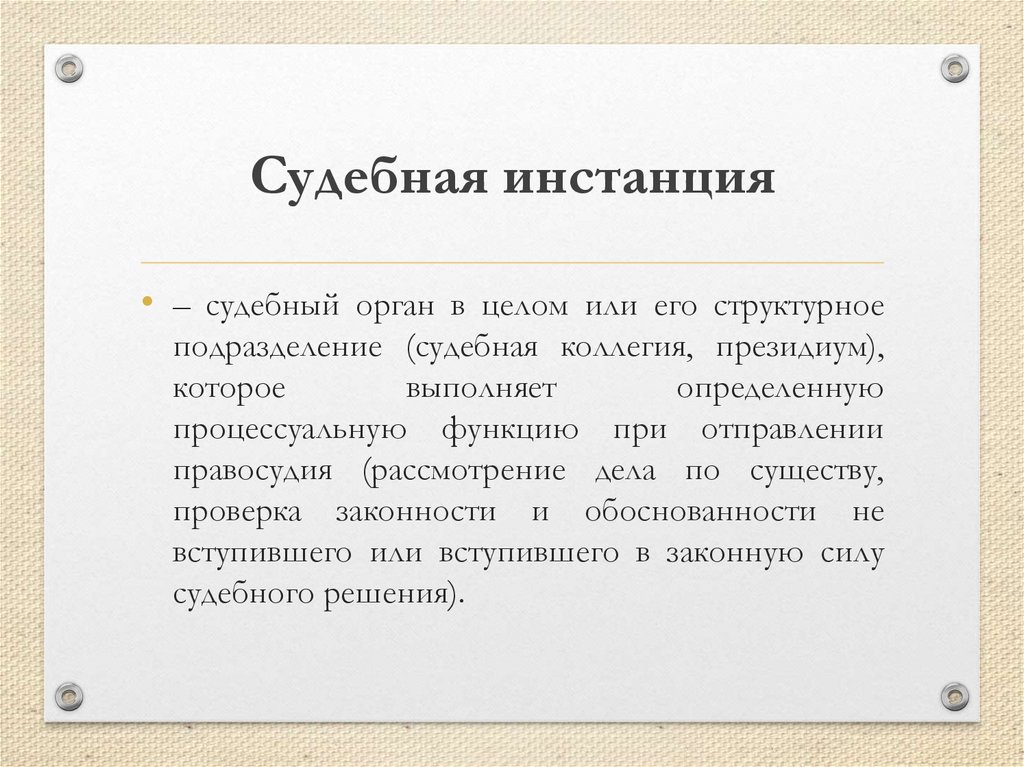 Судебная инстанция