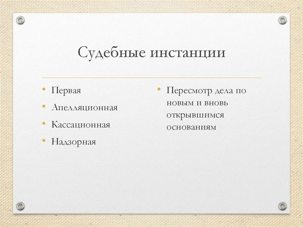 Судебные инстанции