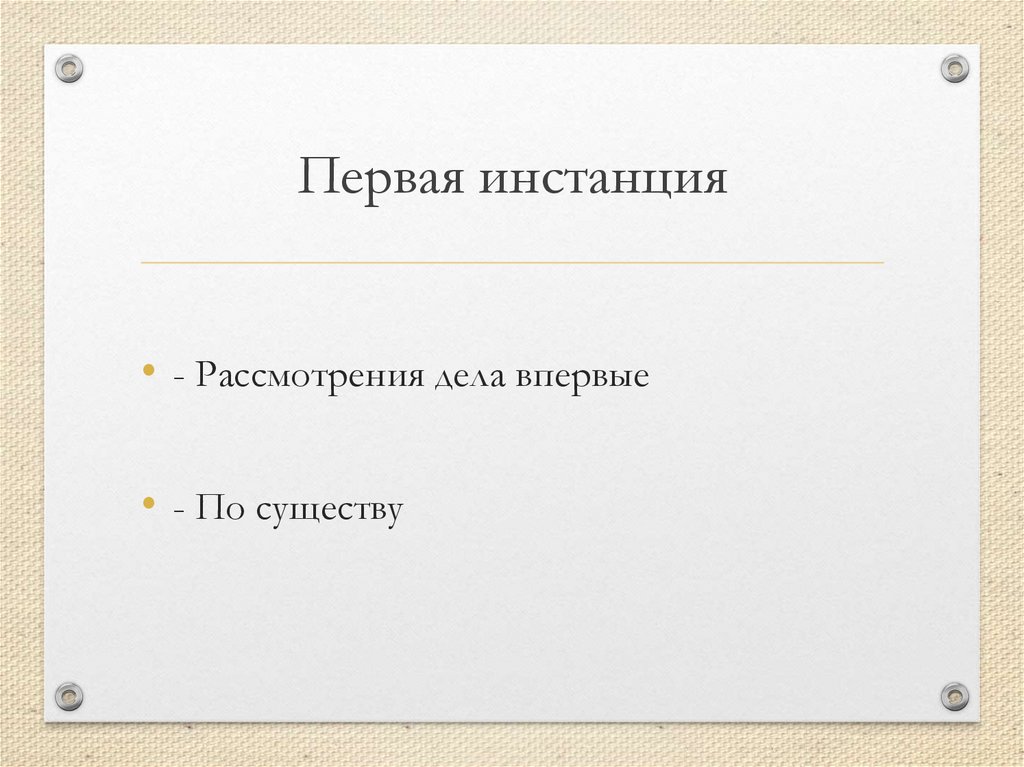 Первая инстанция