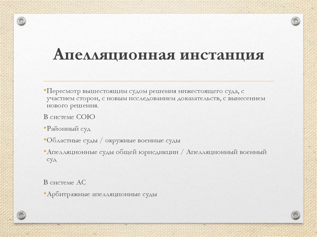 Апелляционная инстанция