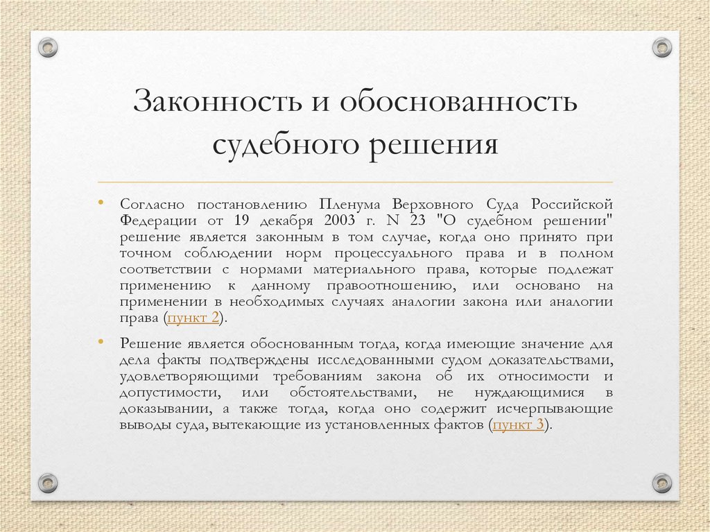 Законность и обоснованность судебного решения