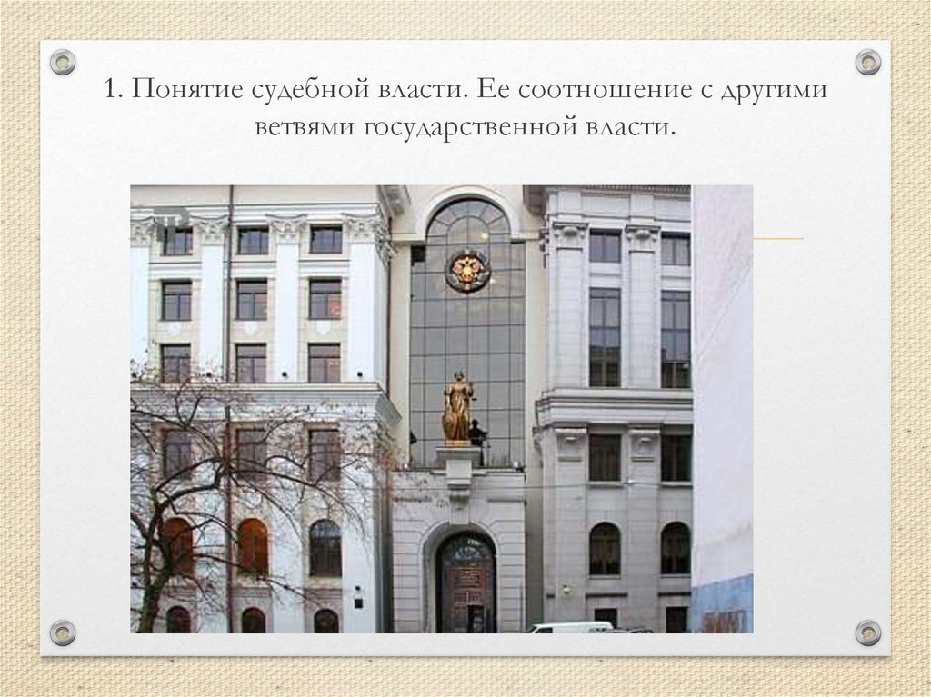 1. Понятие судебной власти. Ее соотношение с другими ветвями государственной власти.