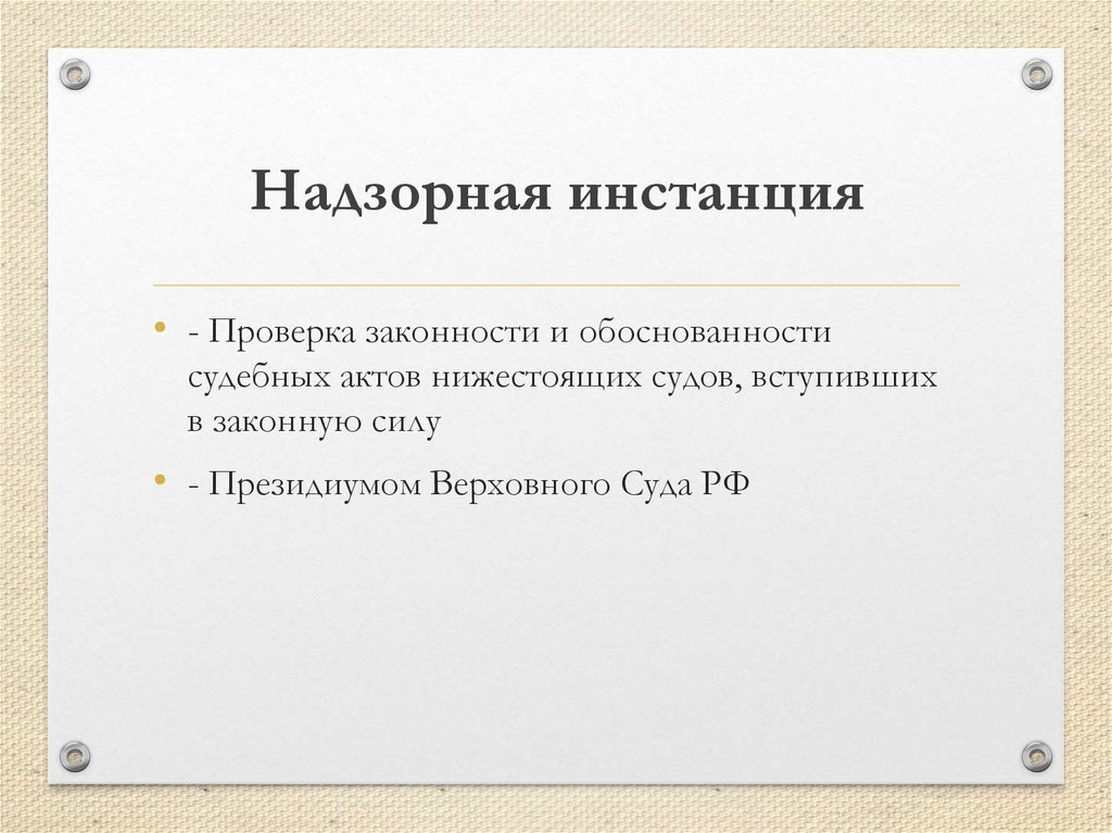 Надзорная инстанция