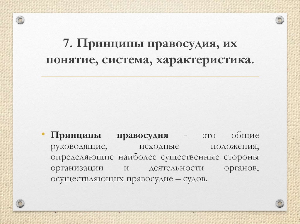 7. Принципы правосудия, их понятие, система, характеристика.