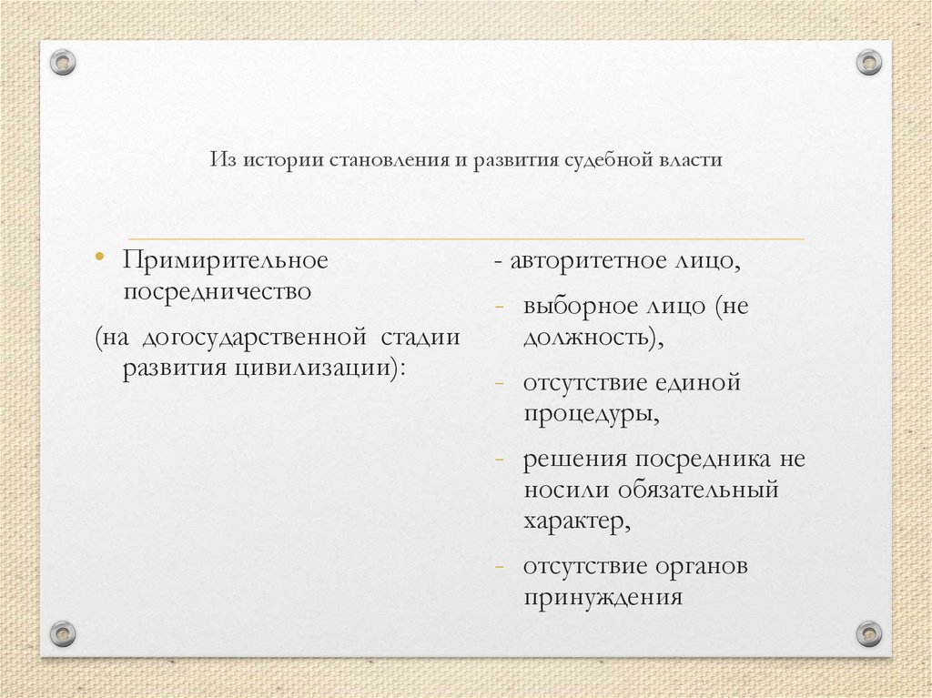 Из истории становления и развития судебной власти