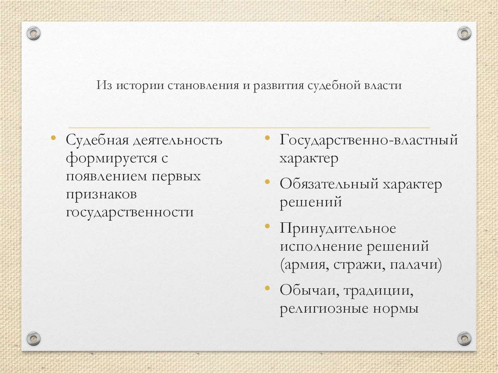 Из истории становления и развития судебной власти