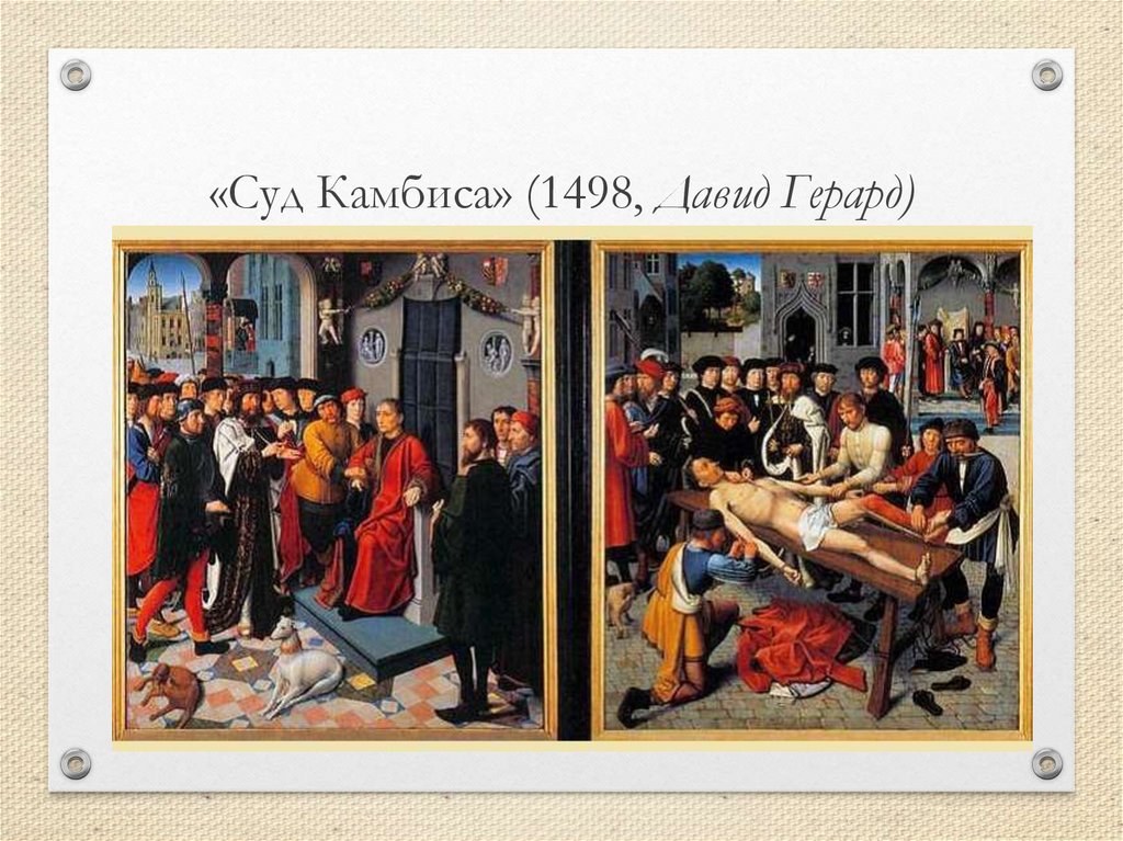 «Суд Камбиса» (1498, Давид Герард)
