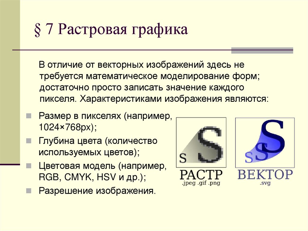 § 7 Растровая графика