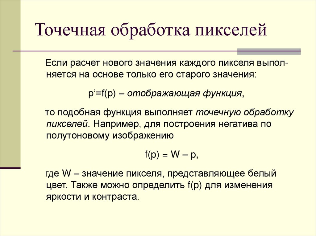 Точечная обработка пикселей