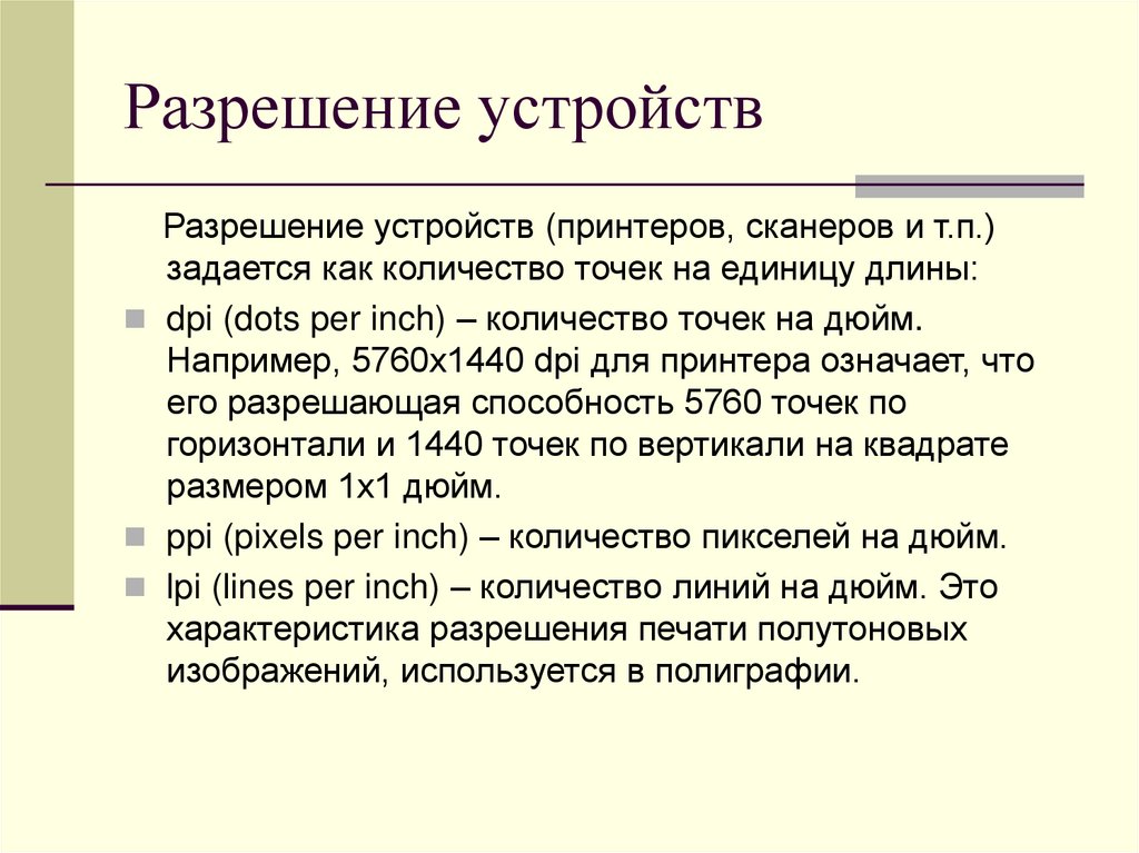 Разрешение устройств