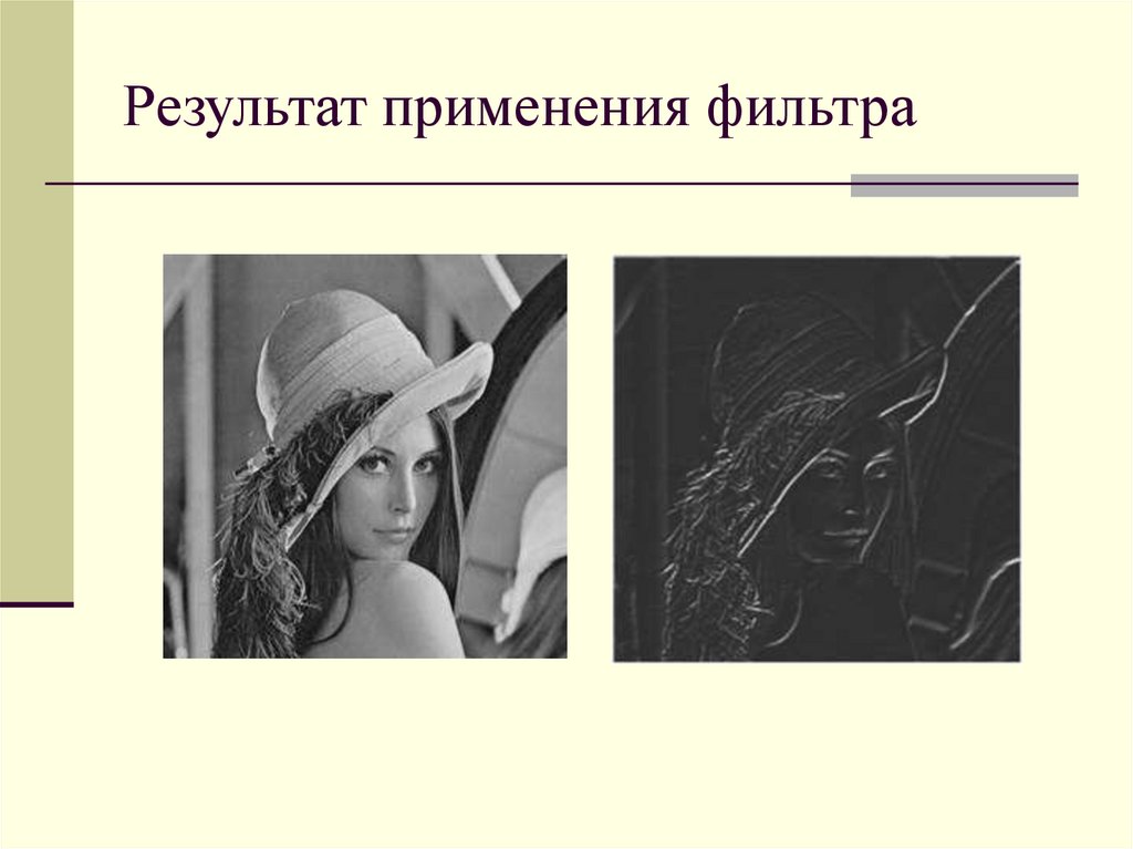 Результат применения фильтра