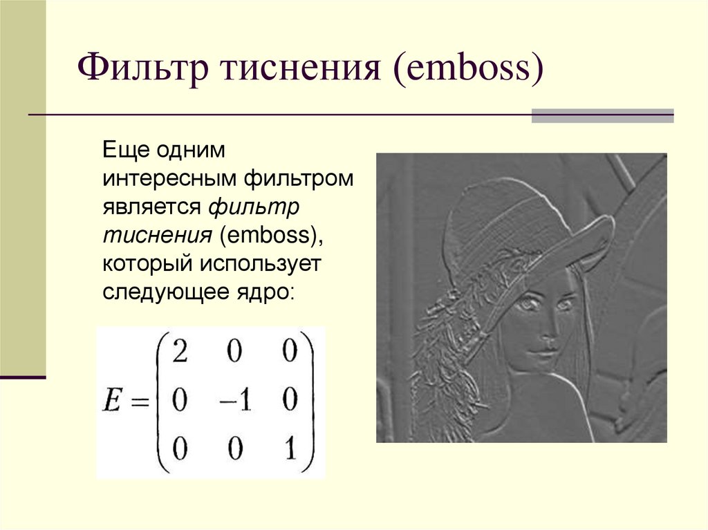 Фильтр тиснения (emboss)